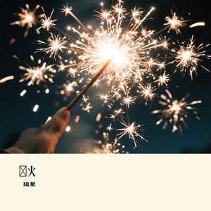 煙火