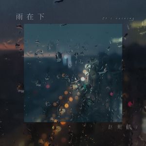 雨在下（伴奏）