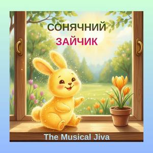 Сонячний Зайчик