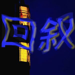 回叙（Prod by 24T)
