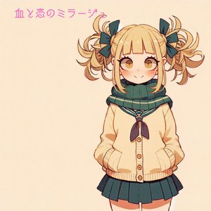 血と恋のミラージュ