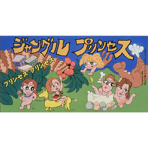 ジャングル　プリンセス