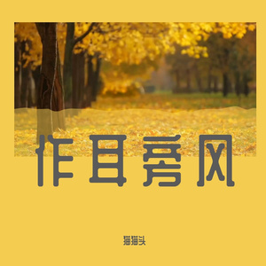作耳旁风（prod by Kumark）