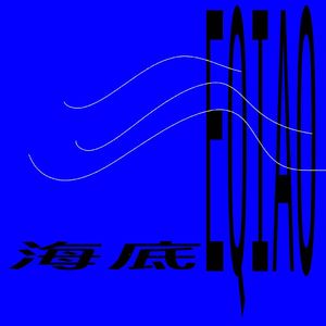 海底Prod.by DarutoBeatz