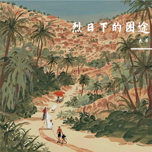 烈日下的困途