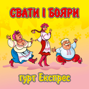 Свати і бояри
