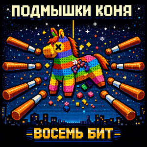 Паучий клей (8-Bit)