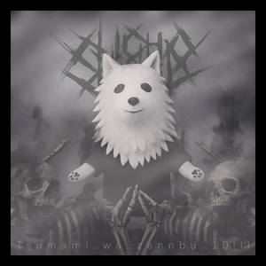 ツマミは..ゼンブ...10...！！！