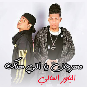 Mahragan Ya Elly Henak