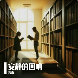 安静的回响女生版