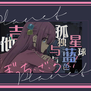 【中文填词翻唱】吉他与孤独与蓝色星球（ギターと孤独と蒼い惑星）