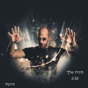 הירח שלך