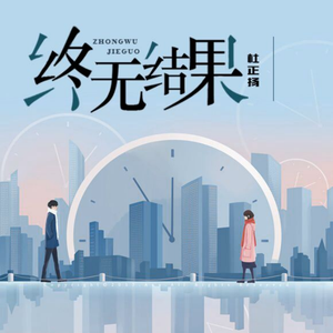 终无结果