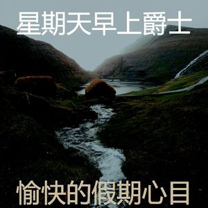 诗意的睡眠节奏