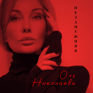 Незамужняя