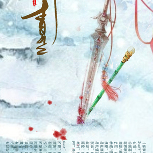 斩青丝（剧情版）