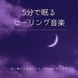 穏やかな眠りのためのおすすめ音楽