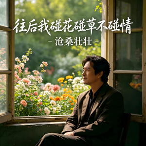 往后我碰花碰草不碰情
