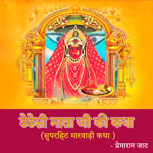 Dedesi Mata Ji Ki Katha
