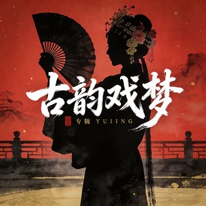 古韵戏梦