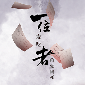 一位发呓者的爱与死（剧情版）