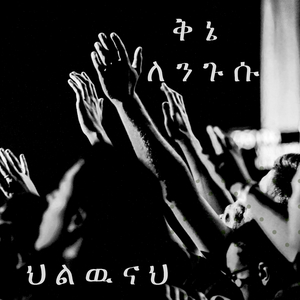 ህልዉናህ