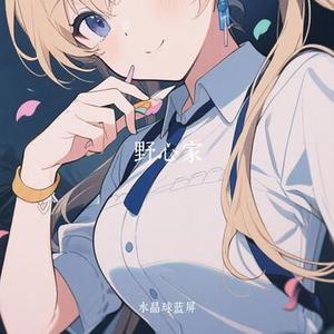 野心家 (Cover 张靓颖)