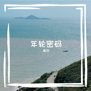 年轮密码