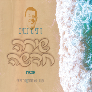 מחרוזת פסח - שירה חדשה