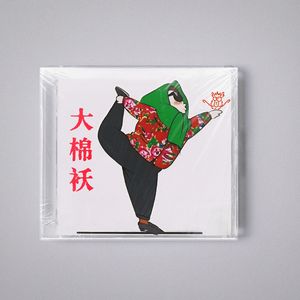 Free“大棉袄” 新年快乐 Funk dance 唢呐 中国风