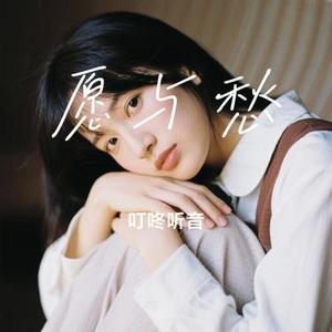 愿与愁 (Cover Prodbymend)