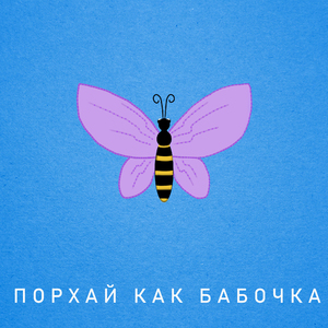 Порхай как бабочка (feat. Rambl)
