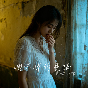 咽不掉的蔓延