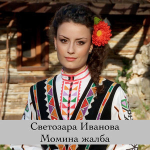 Момина жалба