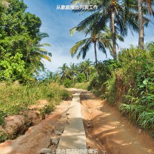 适合旅馆快活的音乐