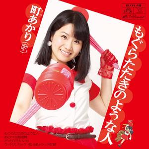 もぐらたたきのような人（オリジナルカラオケ）