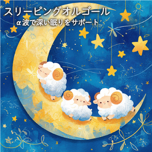 - Brain melts - 脳とろける (寝落ちのための波音)