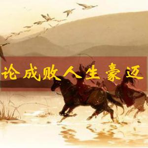 论成败人生豪迈