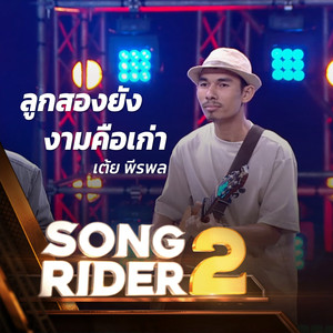 ลูกสองยังงามคือเก่า (SONG RIDER 2 Live Session)