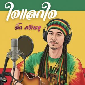 ใจแลกใจ