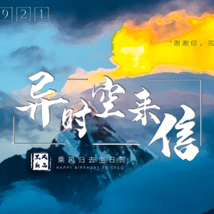 异时空来信（木野信ver.）