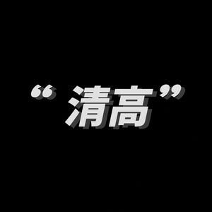 清高（prod.c1an）