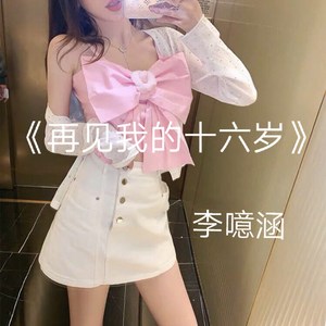 再见我的十六岁-李噫涵