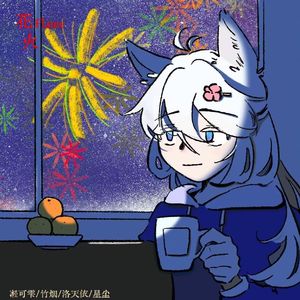 花火(Feat.洛天依/星尘Infinity)