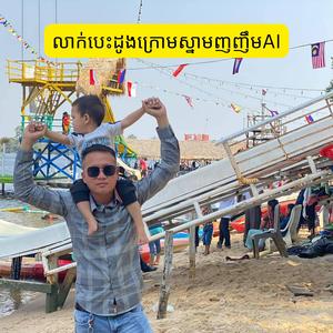 លាក់បេះដូងក្រោមស្នាមញញឹមAI