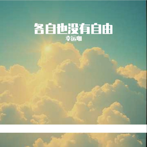 从前共你促膝把酒