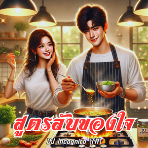 สูตรลับของใจ