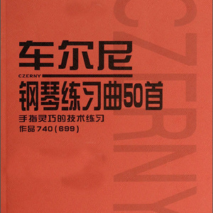 车尔尼740练习曲 No.12