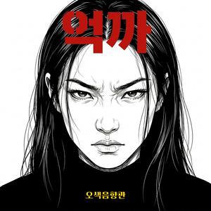 억까 (Cursed Life)