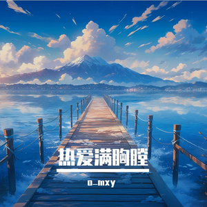 热爱满胸膛